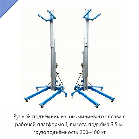 Ручной подъёмник из алюминиевого сплава с рабочей платформой, высота подъёма 3,5 м, грузоподъёмность 200–400 кг