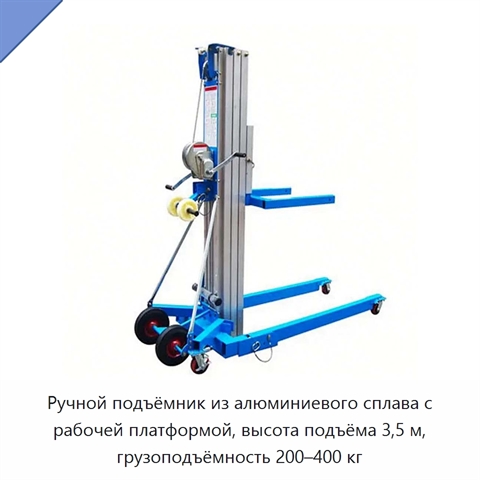 Ручной подъёмник из алюминиевого сплава с рабочей платформой, высота подъёма 3,5 м, грузоподъёмность 200–400 кг