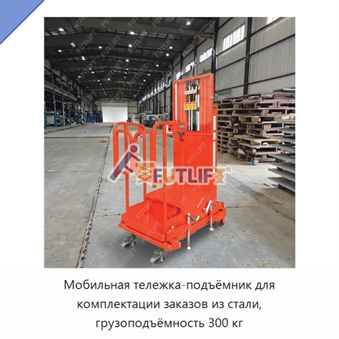Мобильная тележка-подъёмник для комплектации заказов из стали, грузоподъёмность 300 кг