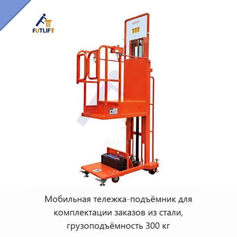 Мобильная тележка-подъёмник для комплектации заказов из стали, грузоподъёмность 300 кг