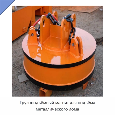 Грузоподъёмный магнит для подъёма металлического лома