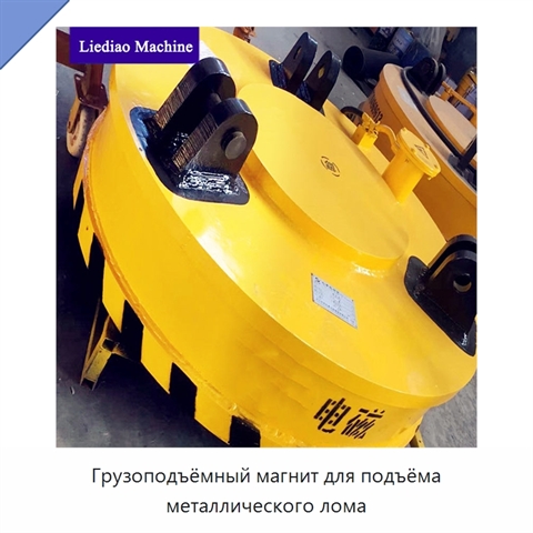 Грузоподъёмный магнит для подъёма металлического лома