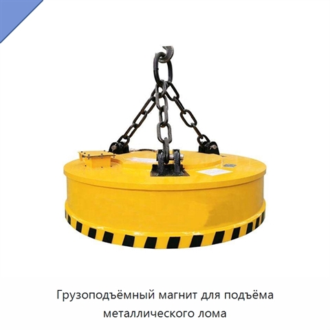 Грузоподъёмный магнит для подъёма металлического лома