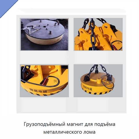 Грузоподъёмный магнит для подъёма металлического лома