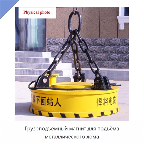 Грузоподъёмный магнит для подъёма металлического лома