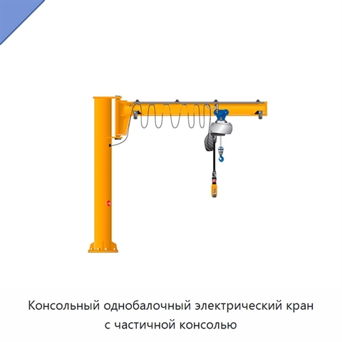 Консольный однобалочный электрический кран с частичной консолью