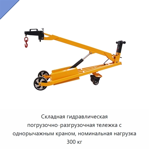 Складная гидравлическая погрузочно-разгрузочная тележка с однорычажным краном, номинальная нагрузка 300 кг