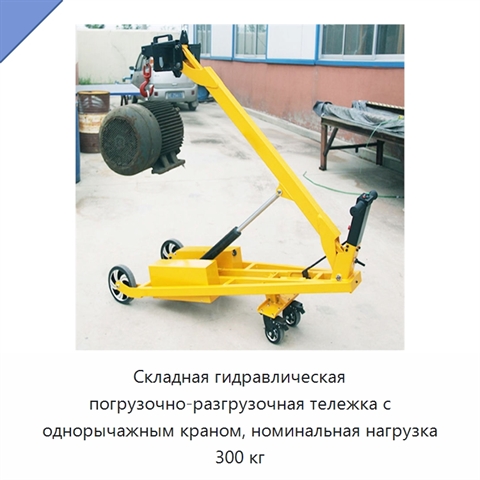 Складная гидравлическая погрузочно-разгрузочная тележка с однорычажным краном, номинальная нагрузка 300 кг