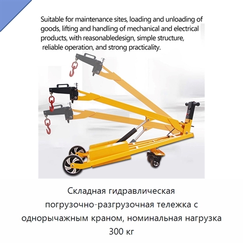 Складная гидравлическая погрузочно-разгрузочная тележка с однорычажным краном, номинальная нагрузка 300 кг
