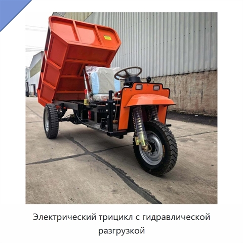Электрический трицикл с гидравлической разгрузкой