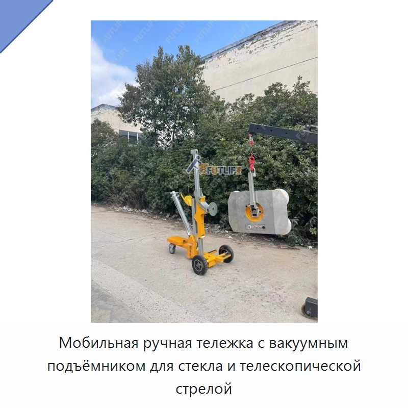 Мобильная ручная тележка с вакуумным подъёмником для стекла и телескопической стрелой — Подъемные столы