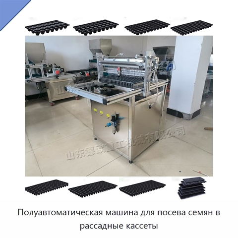 Полуавтоматическая машина для посева семян в рассадные кассеты