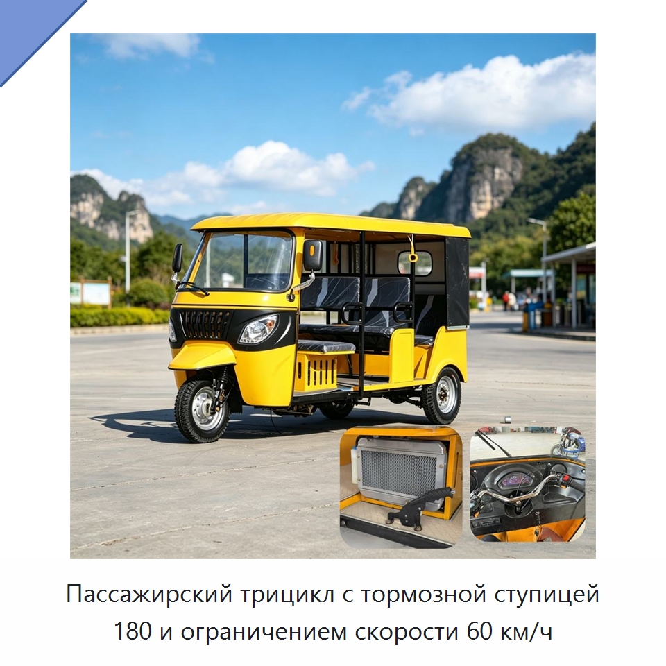 Пассажирский трицикл с тормозной ступицей 180 и ограничением скорости 60 км/ч — Специальные машины и промышленное оборудование