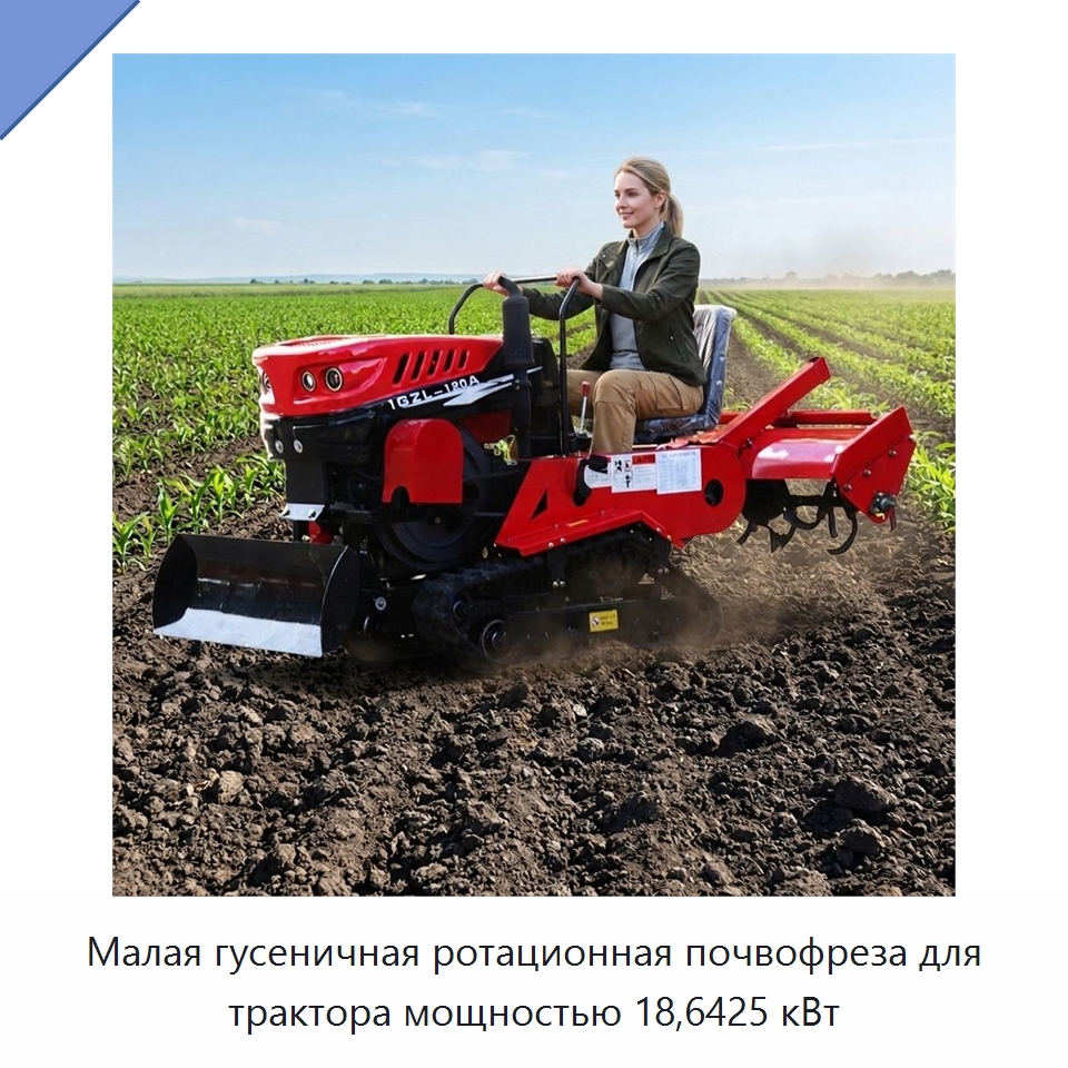 Малая гусеничная ротационная почвофреза для трактора мощностью 18,6425 кВт — Специальная строительная техника