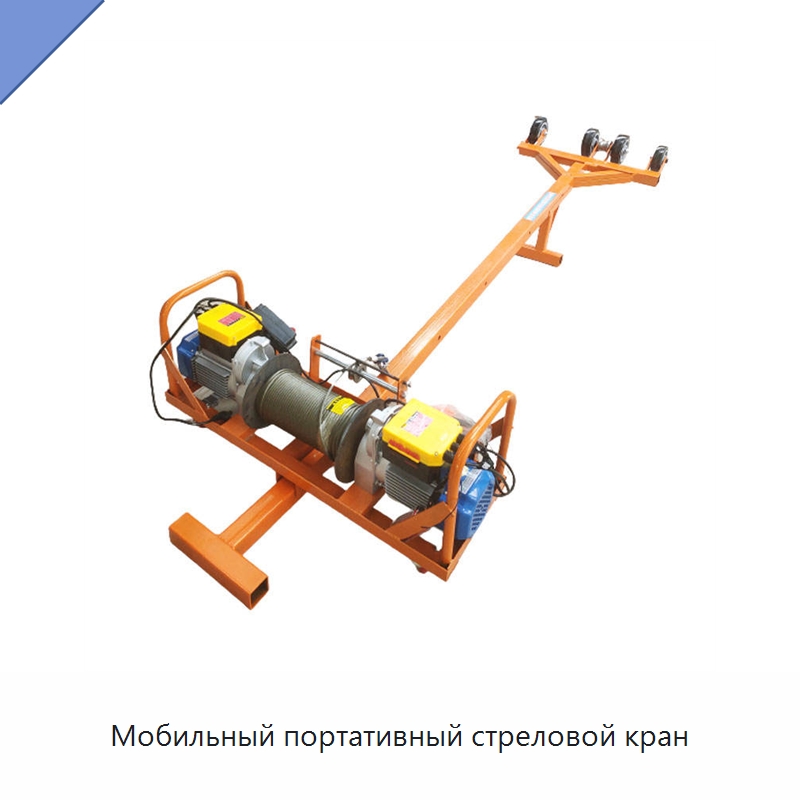 Мобильный портативный стреловой кран — Краны