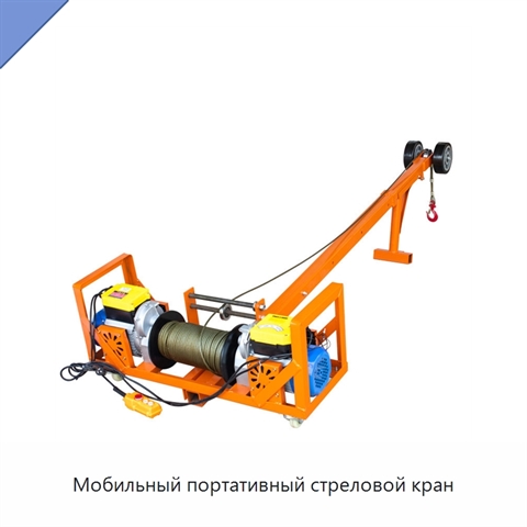Мобильный портативный стреловой кран