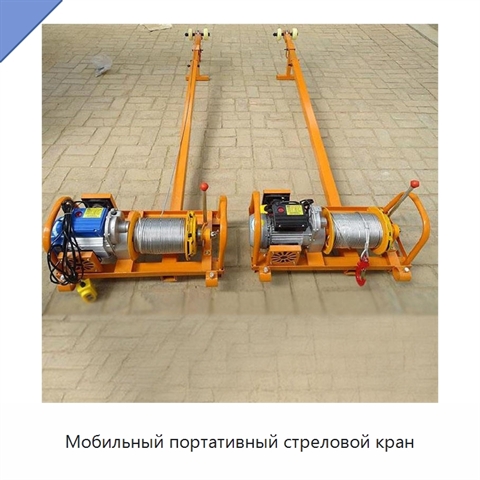 Мобильный портативный стреловой кран