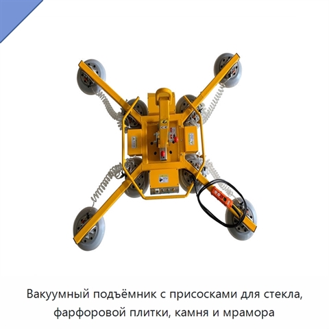 Вакуумный подъёмник с присосками для стекла, фарфоровой плитки, камня и мрамора