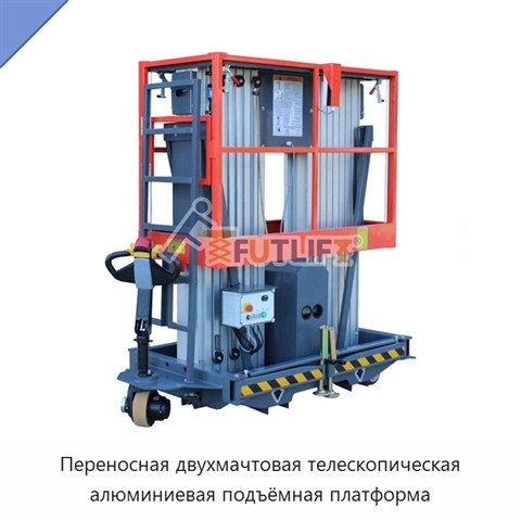 Переносная двухмачтовая телескопическая алюминиевая подъёмная платформа