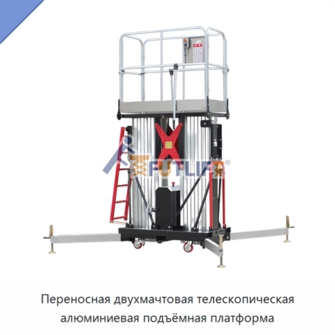 Переносная двухмачтовая телескопическая алюминиевая подъёмная платформа