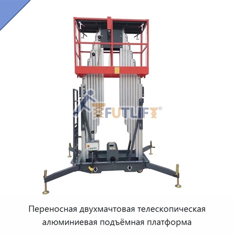 Переносная двухмачтовая телескопическая алюминиевая подъёмная платформа