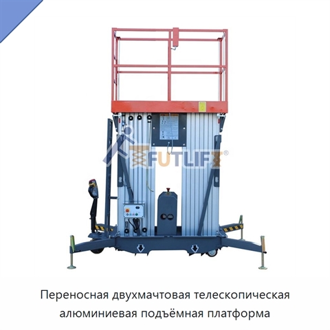 Переносная двухмачтовая телескопическая алюминиевая подъёмная платформа