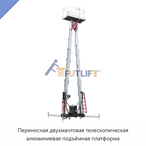 Переносная двухмачтовая телескопическая алюминиевая подъёмная платформа