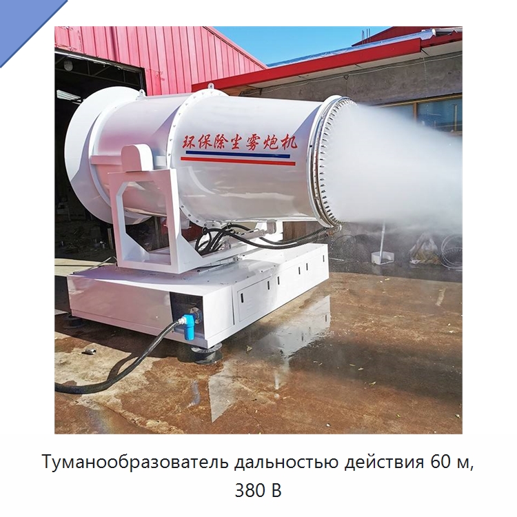 Туманообразователь дальностью действия 60 м, 380 В — Коммунальная техника