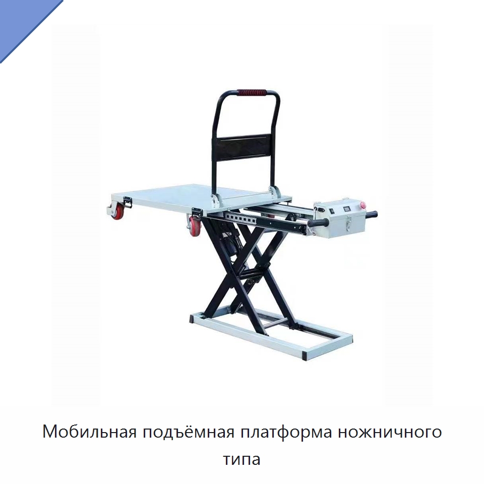 Мобильная подъёмная платформа ножничного типа — Ручные грузовые тележки