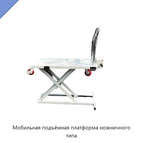 Мобильная подъёмная платформа ножничного типа