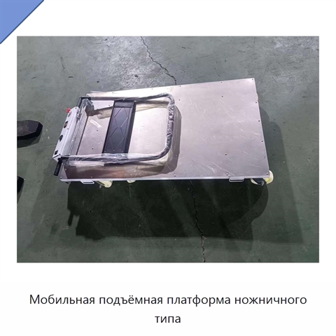 Мобильная подъёмная платформа ножничного типа