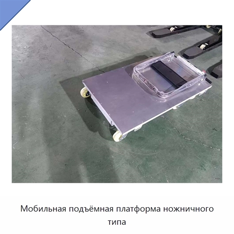 Мобильная подъёмная платформа ножничного типа