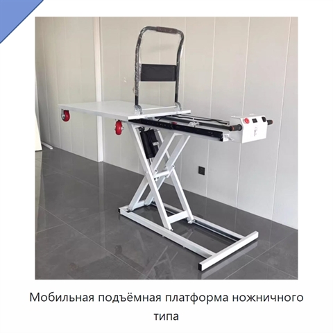 Мобильная подъёмная платформа ножничного типа