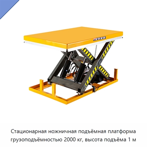 Стационарная ножничная подъёмная платформа грузоподъёмностью 2000 кг, высота подъёма 1 м