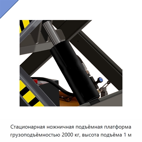 Стационарная ножничная подъёмная платформа грузоподъёмностью 2000 кг, высота подъёма 1 м