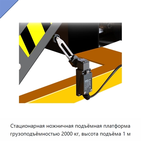 Стационарная ножничная подъёмная платформа грузоподъёмностью 2000 кг, высота подъёма 1 м