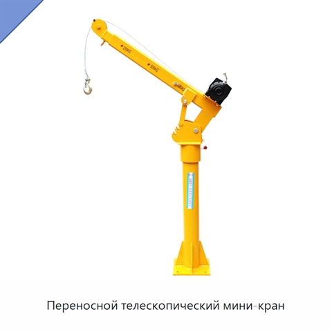 Переносной телескопический мини-кран