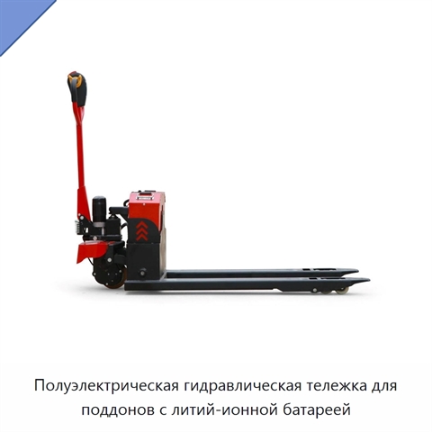 Полуэлектрическая гидравлическая тележка для поддонов с литий-ионной батареей