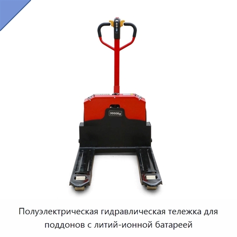 Полуэлектрическая гидравлическая тележка для поддонов с литий-ионной батареей