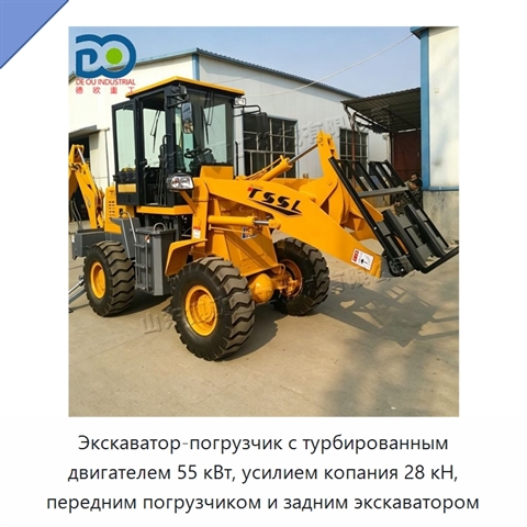 Экскаватор-погрузчик с турбированным двигателем 55 кВт, усилием копания 28 кН, передним погрузчиком и задним экскаватором