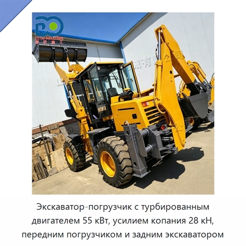 Экскаватор-погрузчик с турбированным двигателем 55 кВт, усилием копания 28 кН, передним погрузчиком и задним экскаватором