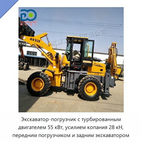 Экскаватор-погрузчик с турбированным двигателем 55 кВт, усилием копания 28 кН, передним погрузчиком и задним экскаватором
