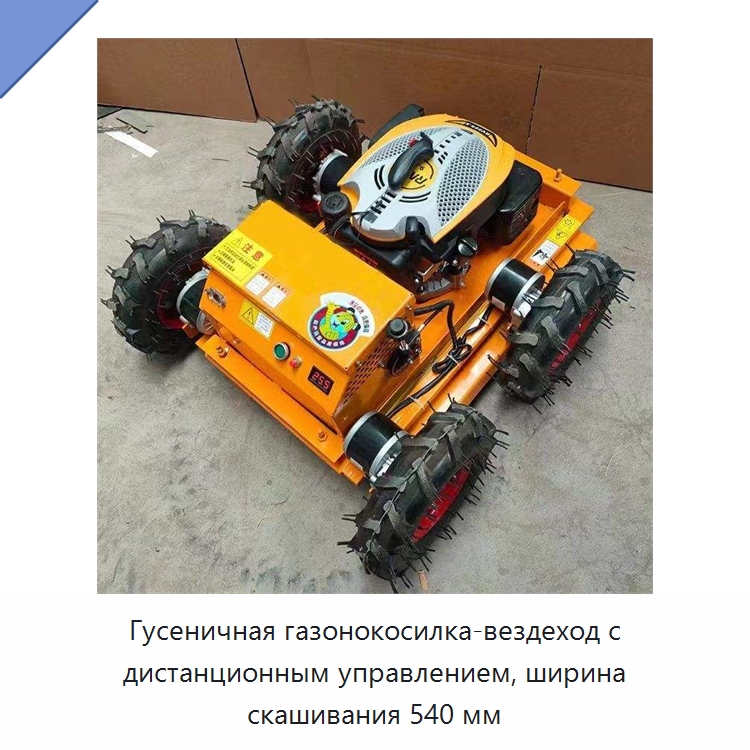 Гусеничная газонокосилка-вездеход с дистанционным управлением, ширина скашивания 540 мм — Специальная сельскохозяйственная техника