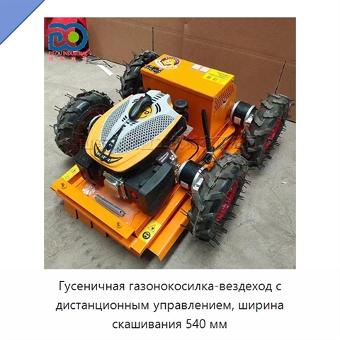 Гусеничная газонокосилка-вездеход с дистанционным управлением, ширина скашивания 540 мм