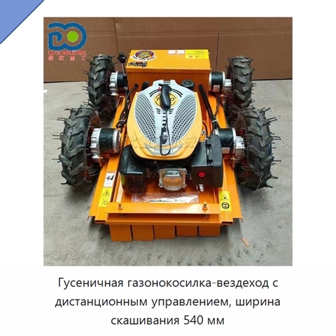 Гусеничная газонокосилка-вездеход с дистанционным управлением, ширина скашивания 540 мм