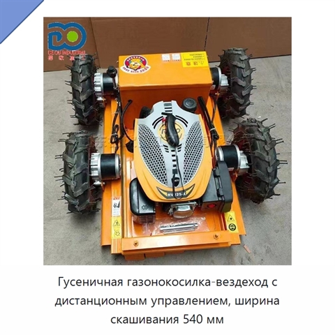Гусеничная газонокосилка-вездеход с дистанционным управлением, ширина скашивания 540 мм