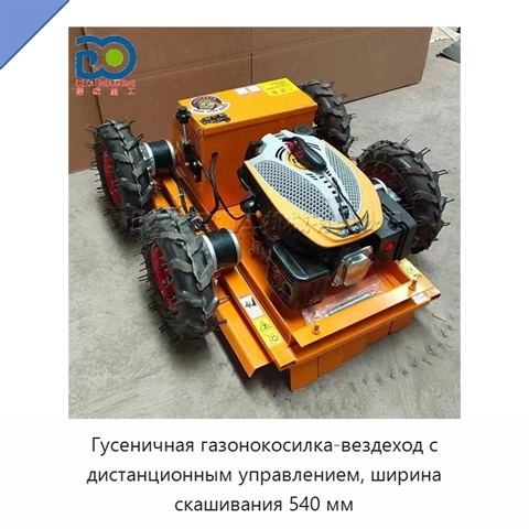 Гусеничная газонокосилка-вездеход с дистанционным управлением, ширина скашивания 540 мм