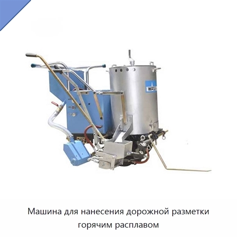 Машина для нанесения дорожной разметки горячим расплавом