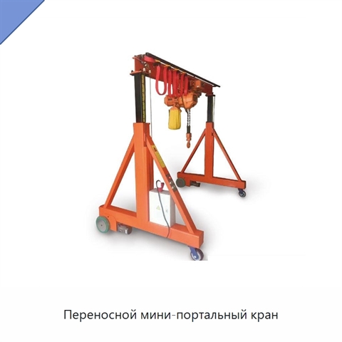 Переносной мини-портальный кран