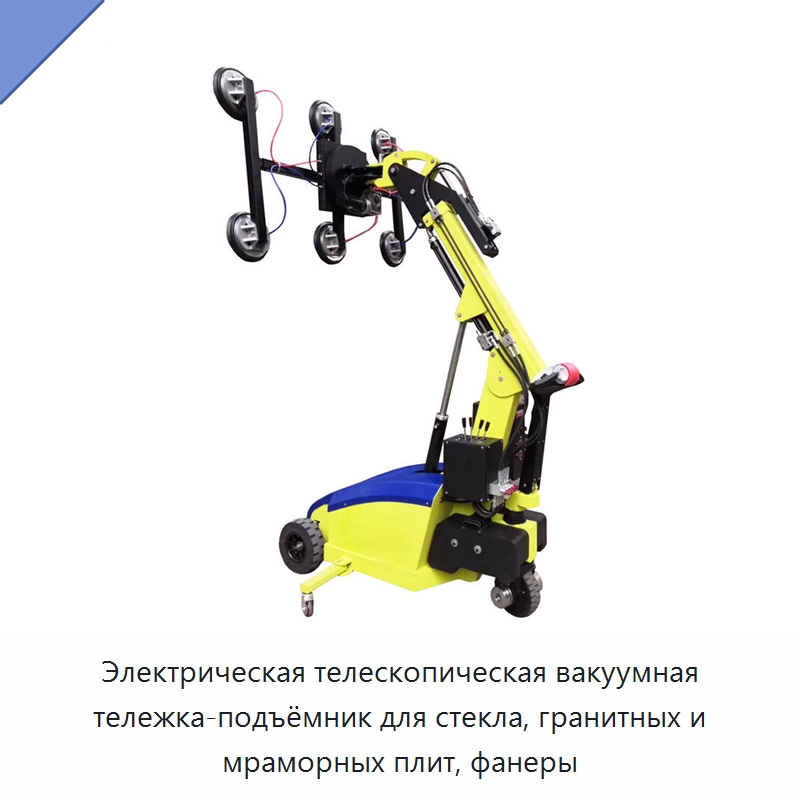 Электрическая телескопическая вакуумная тележка-подъёмник для стекла, гранитных и мраморных плит, фанеры — Электротали